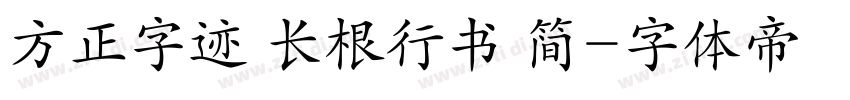 方正字迹 长根行书 简字体转换